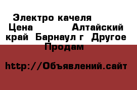 Электро качеля graco › Цена ­ 4 000 - Алтайский край, Барнаул г. Другое » Продам   